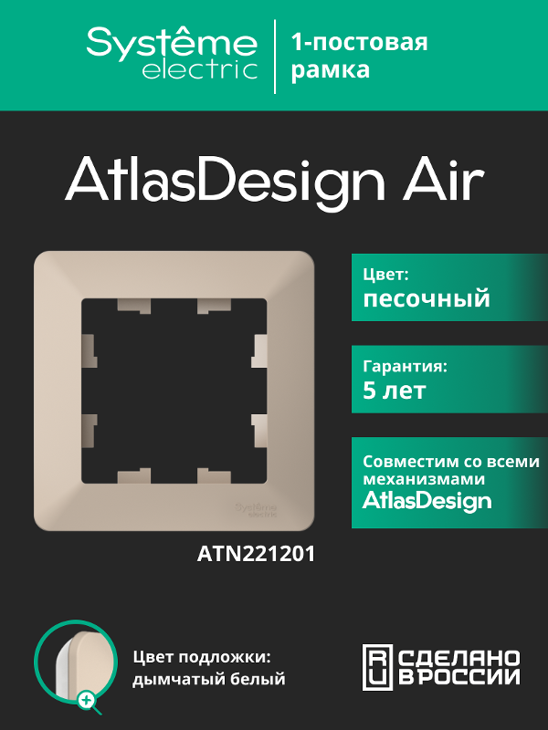 AtlasDesign Air Рамка 1-ая, Песочный / Дымчатый Белый | ATN221201 | SE — Systeme Electric