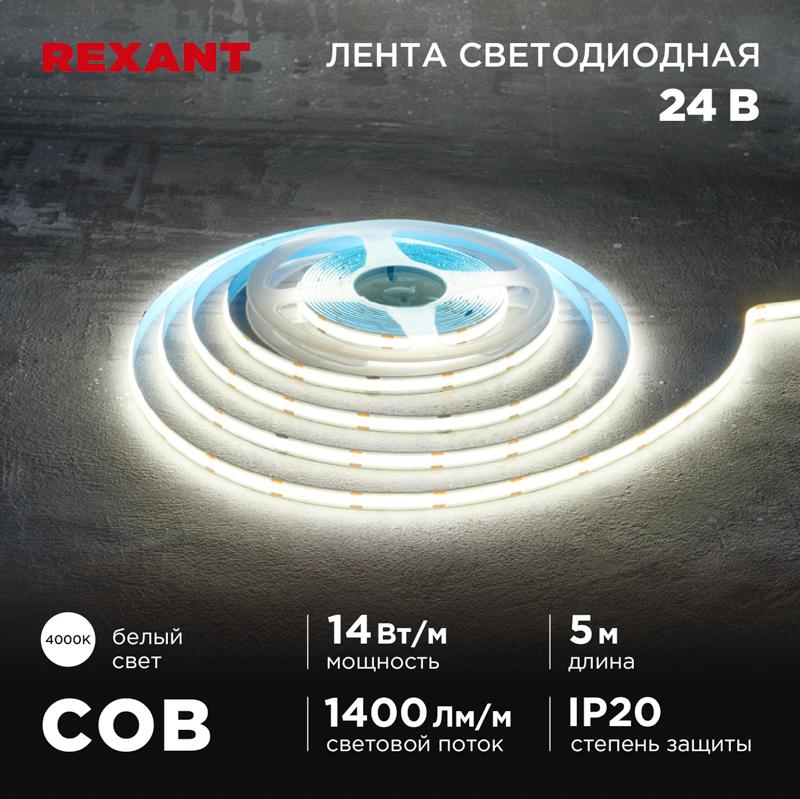 Лента светодиодная 24В, COB 14Вт/м, 512 LED/м, 4000К, 8мм, 5м, IP20 | 147-105 | REXANT — REXANT