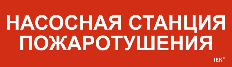 Этикетка самокл. 310х90мм "Насосная станция пож."  | LPC10-1-31-09-NASST | IEK — фото 1 | Sento