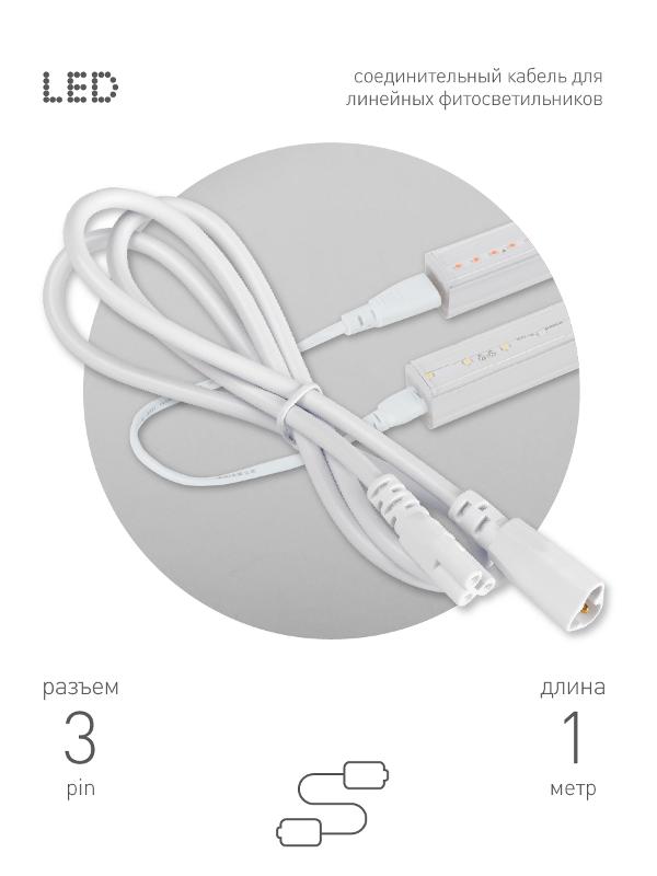 Кабель соединительный для линейного светильника  Cable FT-C5-С6-1 3-pin мама-папа , удлинитель | Б0066913 | ЭРА — ЭРА (Энергия света)