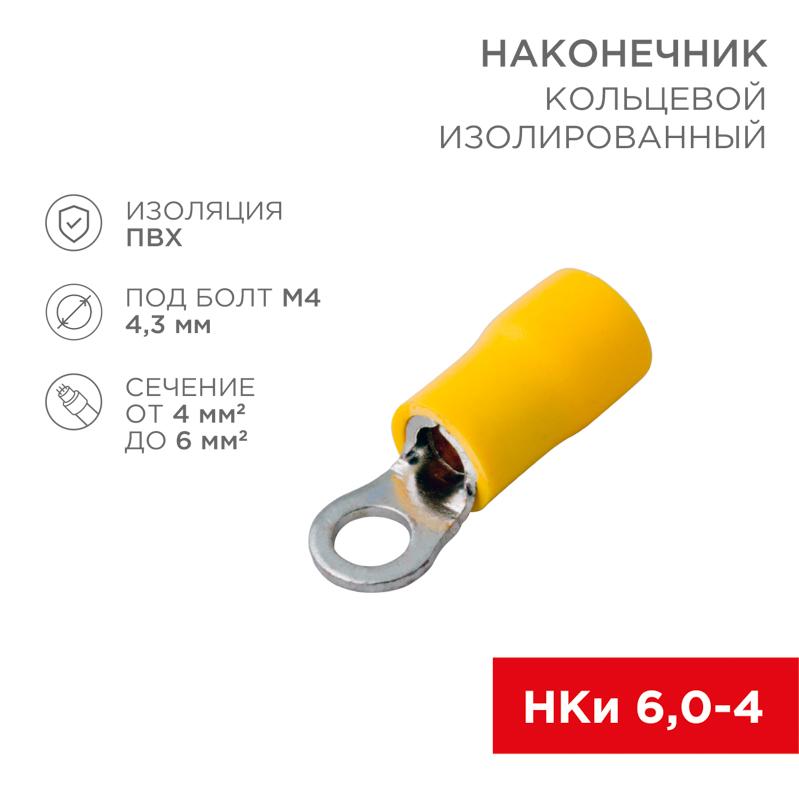 Наконечник кольцевой изолированный ø 4.3 мм 4-6 мм² (НКи 6.0-4/НКи5,5-4) желтый | 08-0051 | REXANT — REXANT