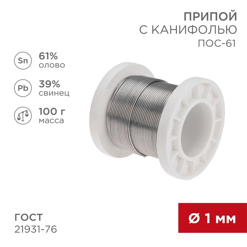 Припой с канифолью ПОС-61, 100г, Ø1мм, (олово 61%, свинец 39%), катушка | 09-3171 | REXANT — фото 1 | Sento