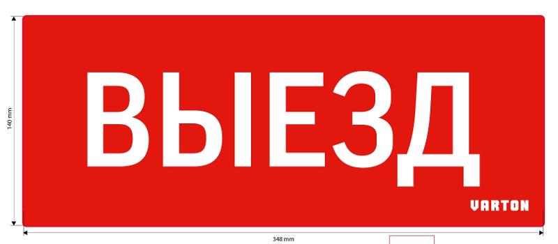 Пиктограмма (Наклейка) Выезд красный для аварийно-эвакуационного светильника IP20 | V1-R0-70351-21A01-2010 | VARTON — VARTON