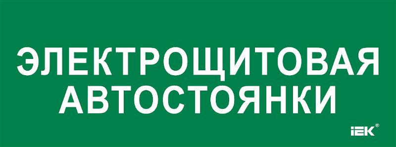 Этикетка самокл. 350х130мм "Электрощитовая автостоянки" | LPC10-2-35-13-ELSHITAVST | IEK — фото 1 | Sento