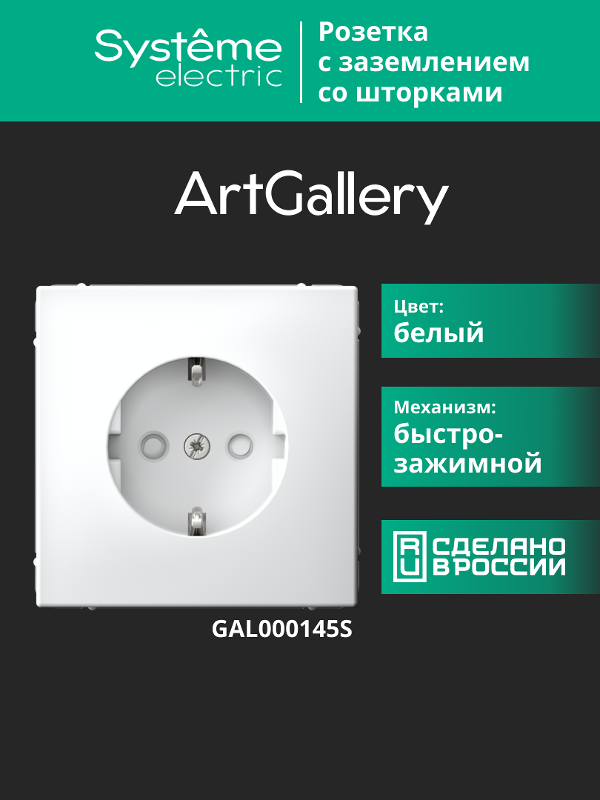ArtGallery Белый Розетка с заземлением со шторками, 16А, механизм, быстрозажим. клем. | GAL000145S | SE — миниатюра 9