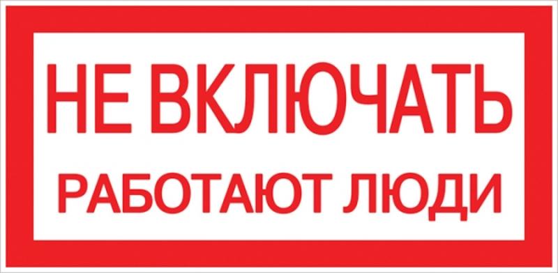 Знак пластик "Не включать! Работают люди" S02 (100х200мм.) EKF PROxima | pn-2-05 | EKF — миниатюра 1