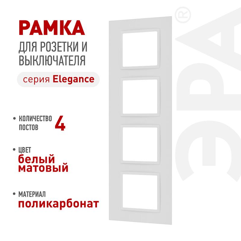 Рамка для розеток и выключателей Elegance 14-5014-01М Classic, на 4 поста, белый матовый | Б0065828 | ЭРА — ЭРА (Энергия света)