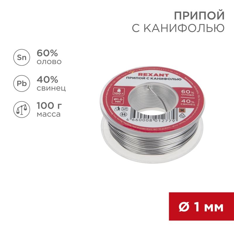 Припой с канифолью 100 г d=1.0 мм (Sn60 Pb40 Flux 2.2 %) | 09-3203 | REXANT — REXANT