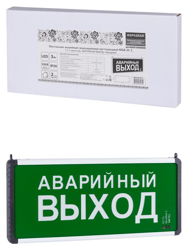 Светильник аварийный эвакуационный светодиодный ССА-01-2, 1,5 ч, одностор, АВАРИЙНЫЙ ВЫХОД, Народный | SQ0349-0012 | TDM — TDM ELECTRIC