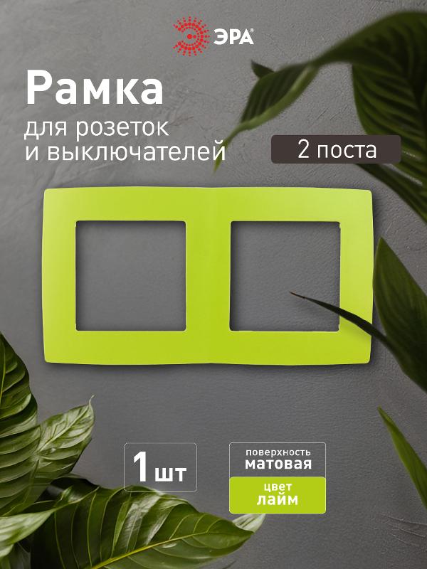 Рамка на 2 поста 12-5002-26  ,  лайм  |Б0019400 | ЭРА — миниатюра 4