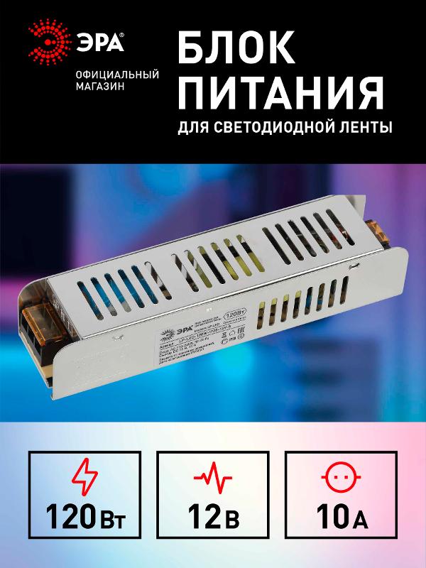 Блок питания  LP-LED 120W-IP20-12V-S | Б0061124 | ЭРА — миниатюра 4