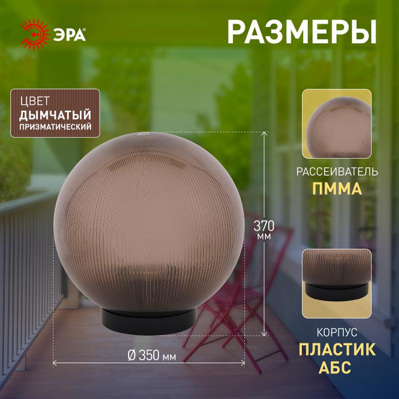 Светильник садово-парковый НТУ 02-100-355 без опоры, шар дымчатый призма D=350 mm | Б0048073 | ЭРА — миниатюра 5