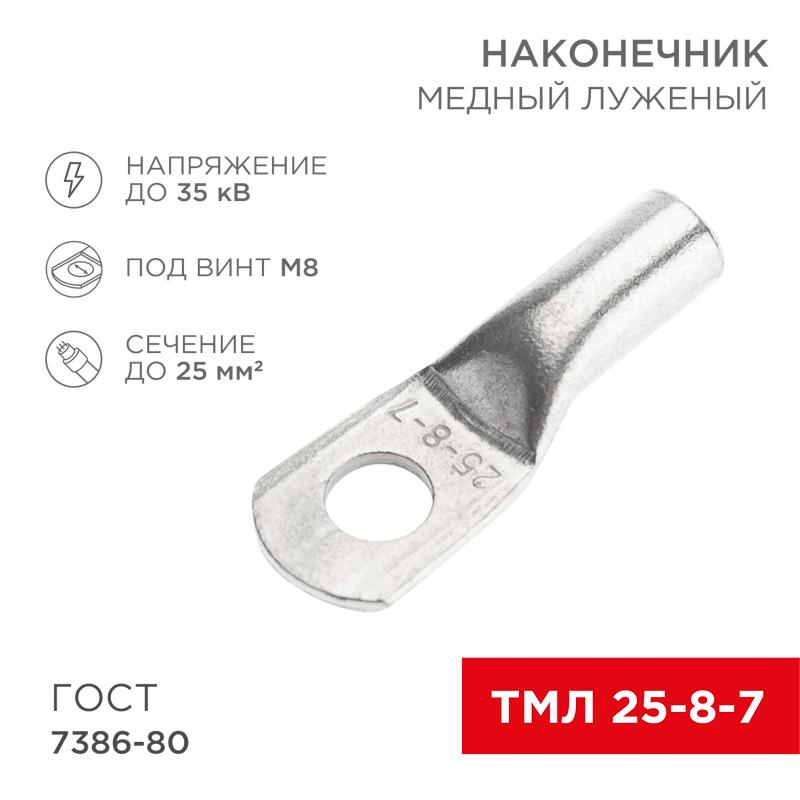 Наконечник медный луженый ТМЛ 25–8–7 (25кв.мм - D8мм) ГОСТ 7386-80 (в упак. 100 шт.) | 07-5313-5 | REXANT — фото 1 | Sento