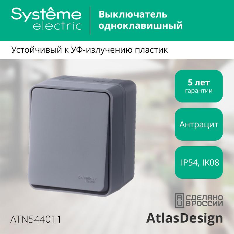 AtlasDesign Profi54 Антрацит О/У Выключатель 1-клавишный 10 АХ | ATN544011 | SE — миниатюра 4