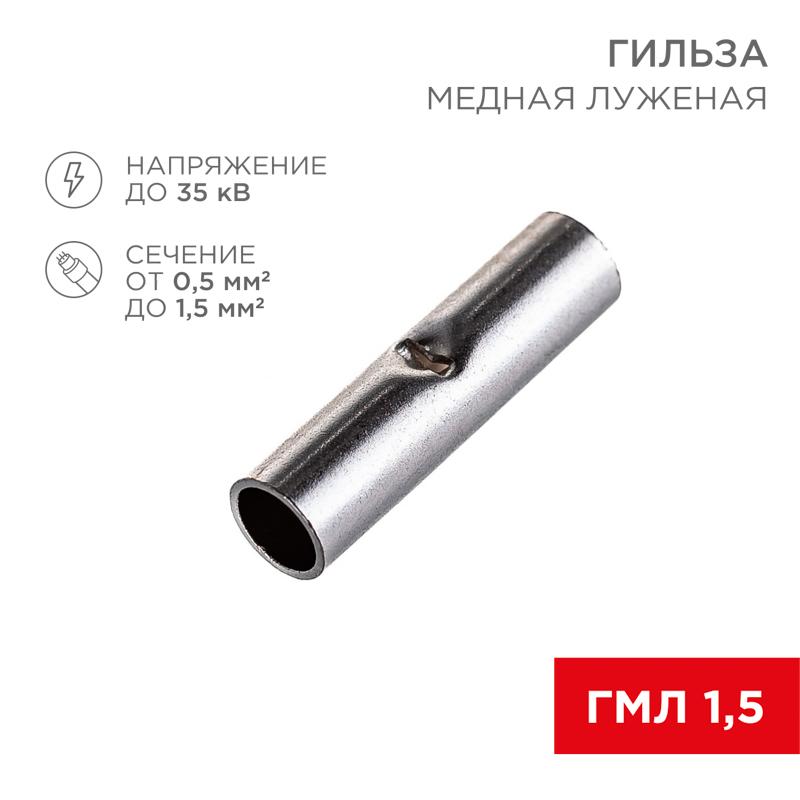 Соединительная гильза L-15 мм, 0.5-1.5 мм², ГМЛ (DIN) 1,5 / BN1.25, в упак. 10 шт. | 06-0429-A | Rexant — фото 1 | Sento
