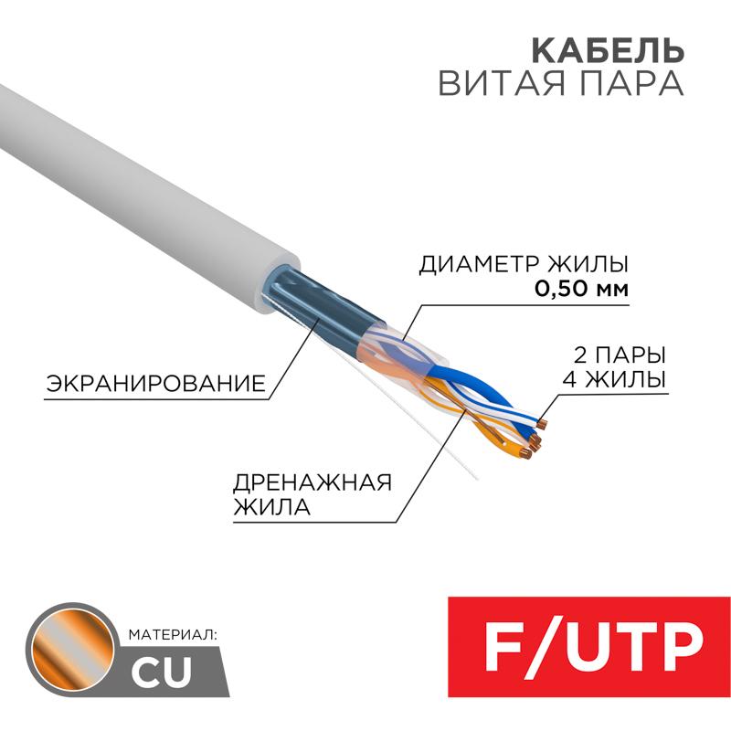 Кабель FTP  2PR  24AWG  CAT5e  305м | 01-0122 | REXANT — REXANT