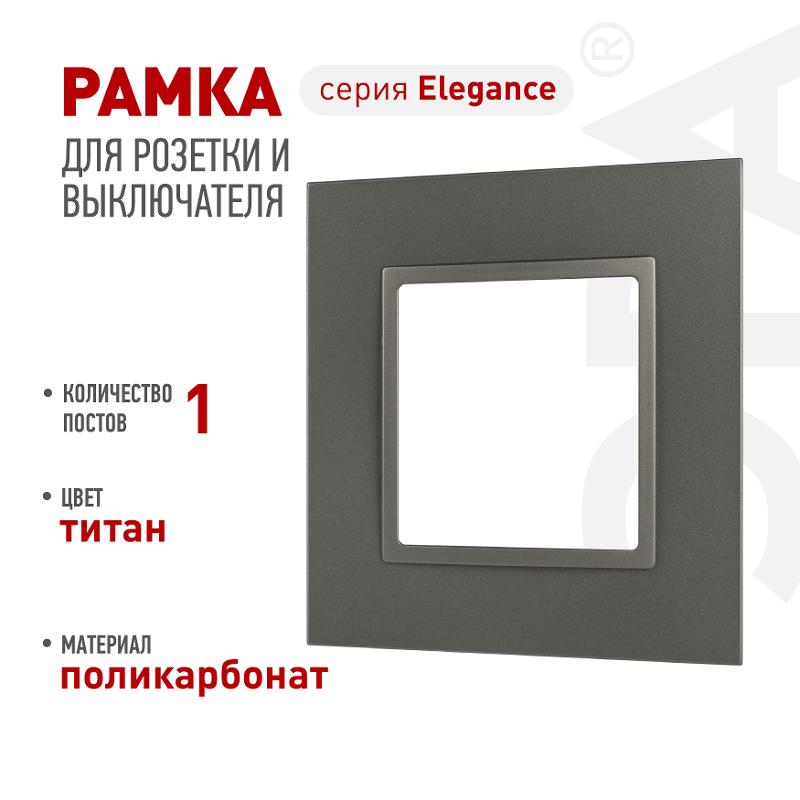 Рамка для розеток и выключателей Elegance 14-5011-16 Classic, на 1 пост, титан | Б0065823 | ЭРА — ЭРА (Энергия света)