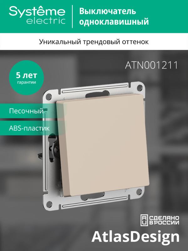 AtlasDesign Песочный Выключатель 1-клавишный, сх.1, 10АХ, механизм | ATN001211 | SE — миниатюра 3