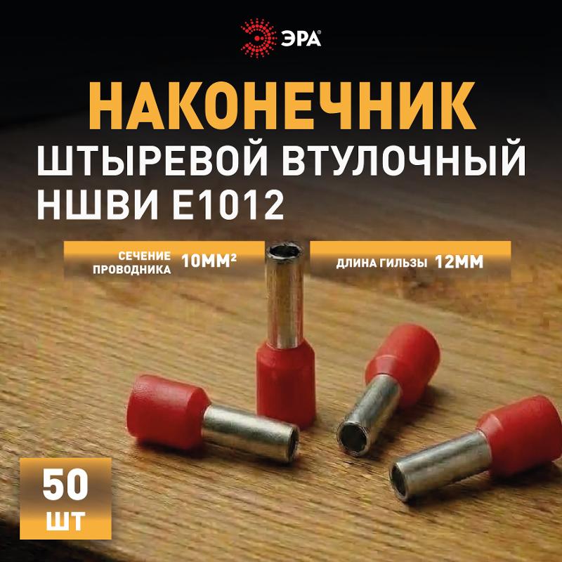 Наконечник-гильза ЭРА NO-225-93 НШвИ 10,0-12 с изолированным фланцем (упаковка 50 шт.)  | Б0063413 | ЭРА — миниатюра 4