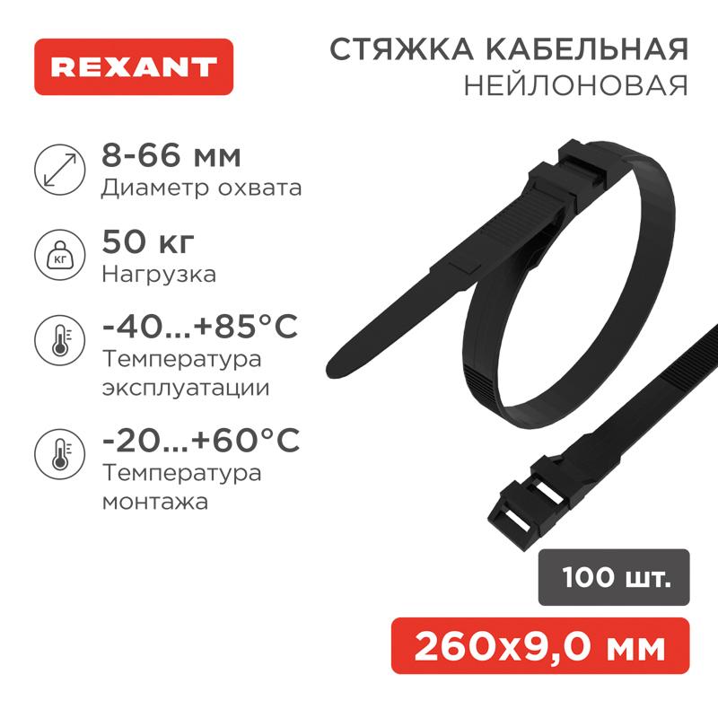 Хомут-стяжкa нейлоновая усиленная с двойным горизонтальным замком 260x9,0 мм, черная, упаковка 100 шт. | 07-0269 | REXANT — фото 1 | Sento
