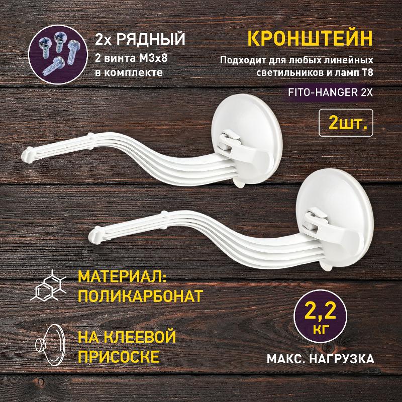 Кронштейн для фитоламп и фитосветильников FITO-Hanger 2Х комплект кронштейнов на присоске, в упаковке 2 шт. | Б0061573 | ЭРА — миниатюра 4