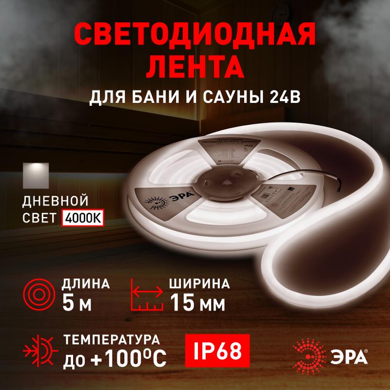 Лента светодиодная термостойкая для бани  LS2835-9,6-120-24-4000K-IP68-3 year-5m (дневной белый)  | Б0062326 | ЭРА — миниатюра 4