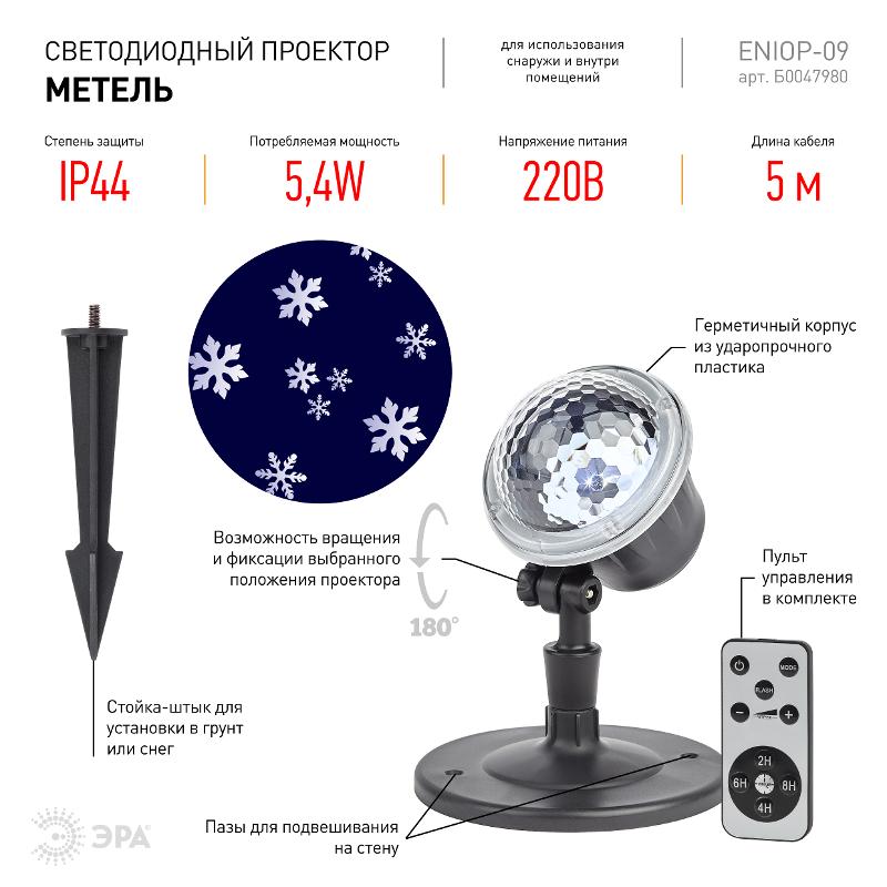 Проектор светодиодный Метель, ENIOP-09, IP44, 220В (16/288) — миниатюра 2