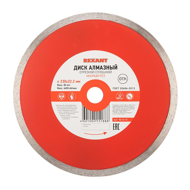 Диск алмазный отрезной сплошной 230x22.2 мм | 90-0115 | REXANT — REXANT