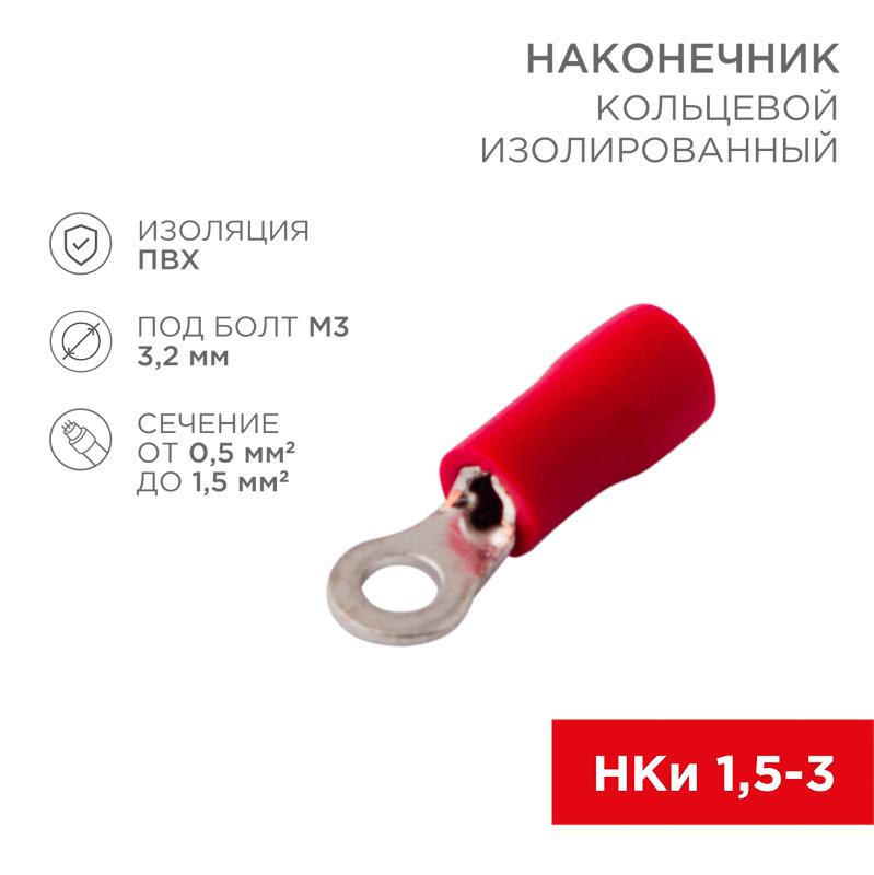 Наконечник кольцевой изолированный ø 3.2 мм 0.5-1.5 мм² (НКи 1.5-3/НКи 1,25-3) красный | 08-0011 | REXANT — REXANT