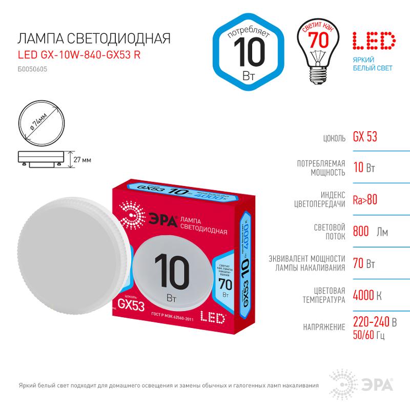 Лампа светодиодная LED GX-10W-840-GX53 R (диод, таблетка, 10Вт, нейтр, GX53) | Б0050605 | ЭРА — миниатюра 5