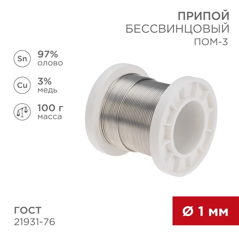 Припой ПОМ-3, 100г, Ø1мм, (олово 97%, медь 3%), бессвинцовый, ГОСТ 21931-76, катушка | 09-3501 | REXANT — фото 1 | Sento