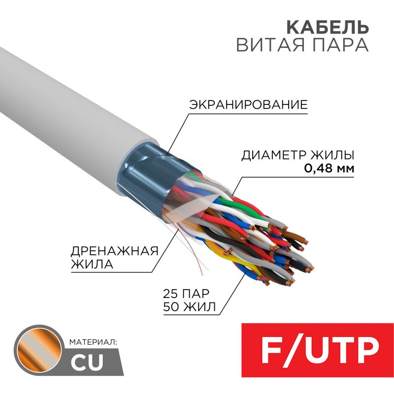 Кабель витая пара F/UTP, CAT 5е, PVC, 25PR, 24AWG, INDOOR, SOLID, серый, 305м, РФ REXANT | 01-1201-R | REXANT — REXANT