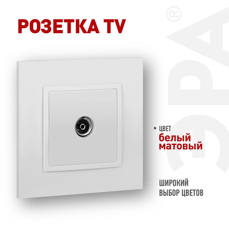 Розетка Elegance 14-3101-01М TV одиночная, белый матовый | Б0065813 | ЭРА — ЭРА (Энергия света)