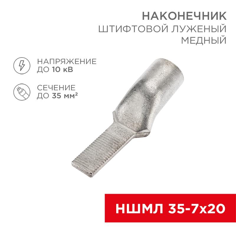 Наконечник штифтовой медный луженый НШМЛ 35-7х20 (35 кв.мм - D7мм) (в упак. 25 шт.) | 07-8466 | REXANT — REXANT