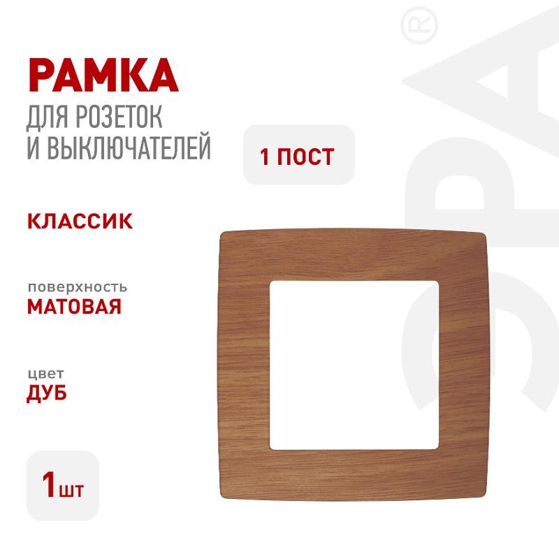 Рамка на 1 пост 12-5001-09  ,  дуб  |Б0014749 | ЭРА — миниатюра 2