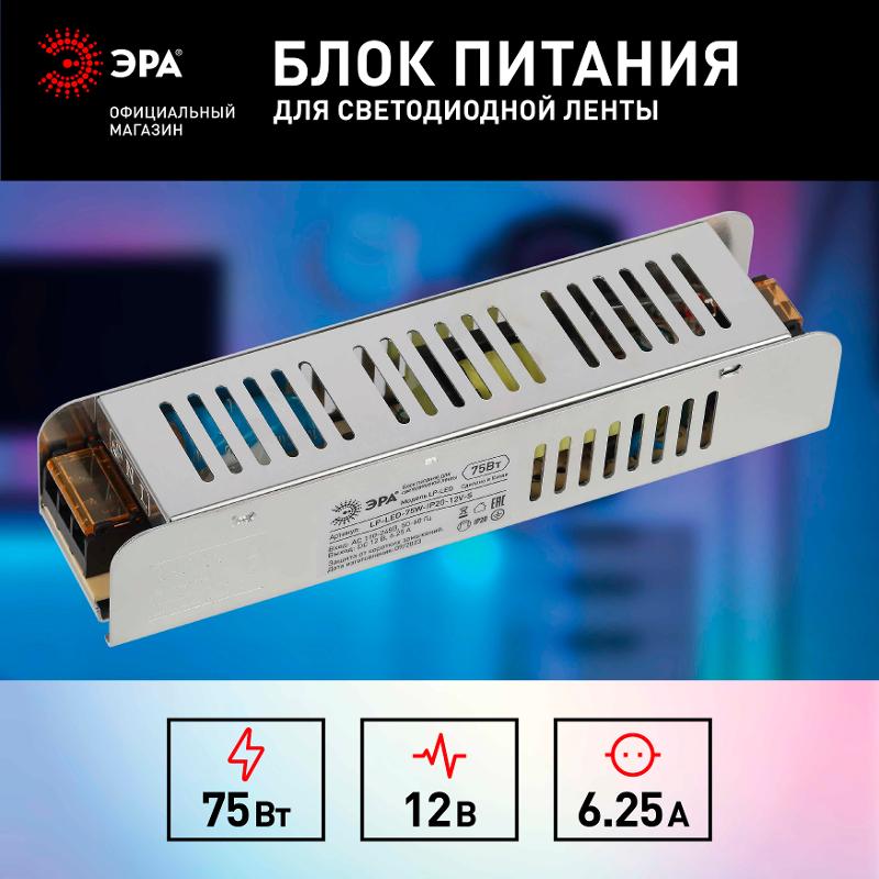 Блок питания  LP-LED 75W-IP20-12V-S | Б0061122 | ЭРА — миниатюра 4