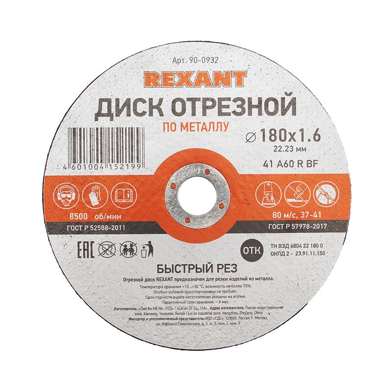 Диск отрезной по металлу (180х1.6х22.23 мм) | 90-0932 | REXANT — REXANT