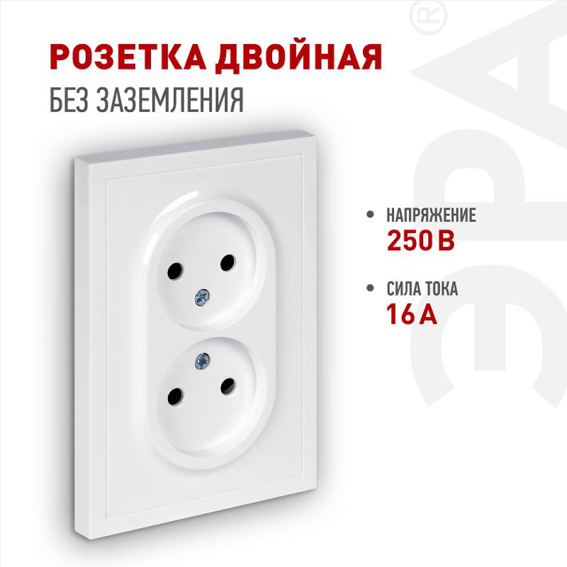 Розетка Galaxy 15-2107-01 без заземления двойная 2X2P 16А-250В IP20 белый | Б0071697 | ЭРА — ЭРА (Энергия света)