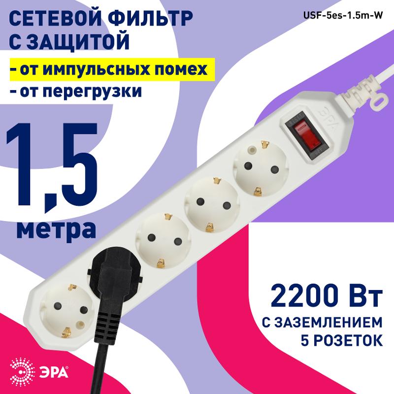Сетевой фильтр USF-5es-1.5m-W   (белый) с заземл, 3x0,75мм2, с выкл, 5гн, 1.5м (20/600) |Б0019031 | ЭРА — миниатюра 3