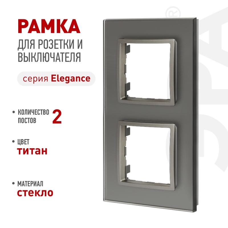 Рамка для розеток и выключателей Elegance 14-5102-16 на 2 поста, стекло, титан | Б0065835 | ЭРА — ЭРА (Энергия света)