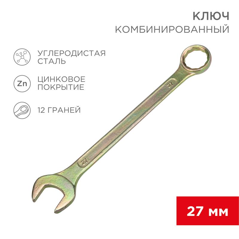 Ключ комбинированный 27 мм, желтый цинк | 12-5816-2 | REXANT — REXANT