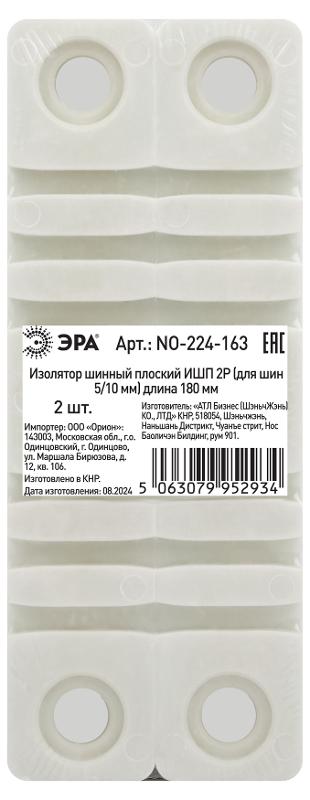 Изолятор шинный плоский ИШП ЭРА NO-224-163 2P (для шин 5/10 мм) длина 180 мм | Б0065694 | ЭРА — миниатюра 2