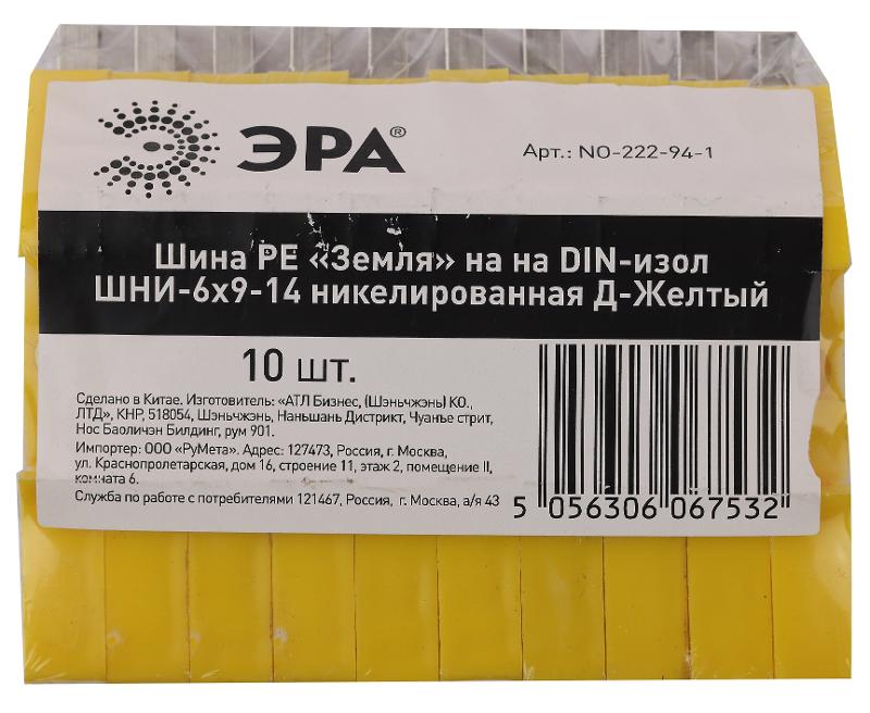 Шина ЭРА NO-222-94-1 PE земля на DIN-изоляторе ШНИ-6х9-14 никелированная Д-Желтый | Б0044143 | ЭРА — миниатюра 2