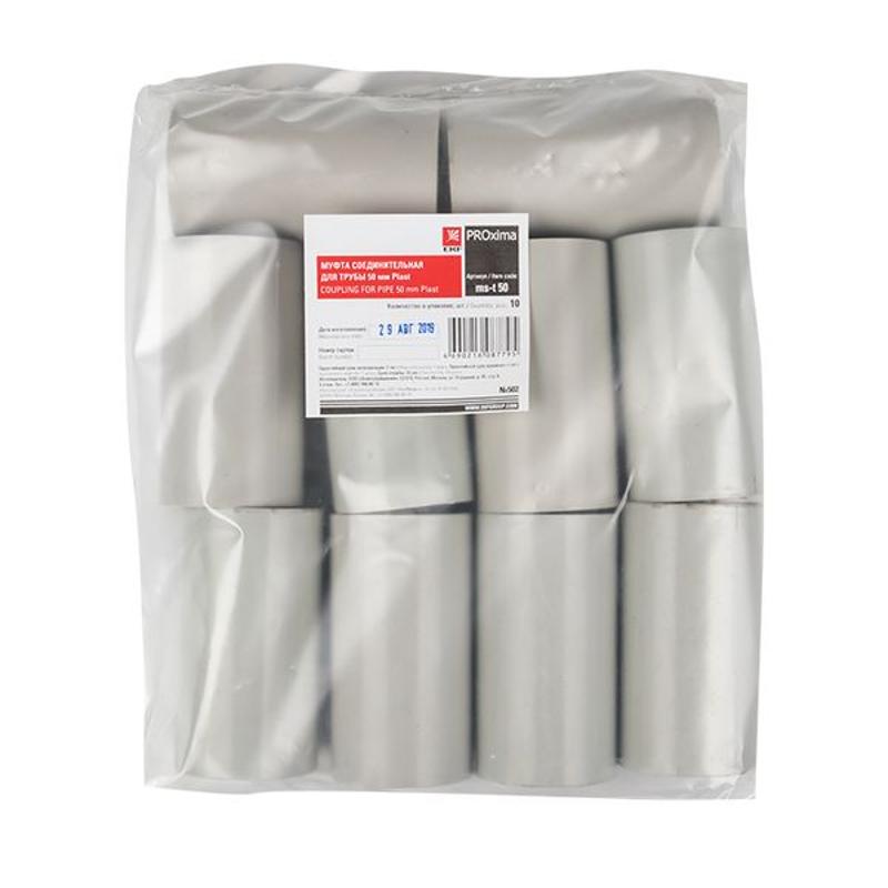 Муфта соединительная для трубы (50мм.) (10шт.) Plast EKF PROxima | ms-t-50 | EKF — миниатюра 7