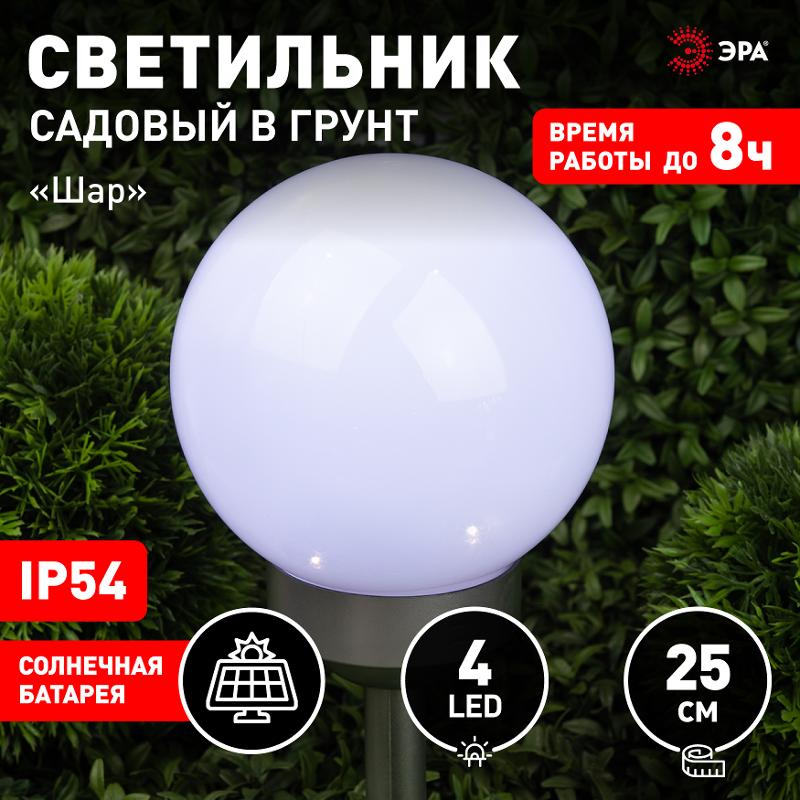 Светильник садовый уличный ERASF22-22 Шар на солнечных батареях 25 см | Б0053376 | ЭРА — миниатюра 5