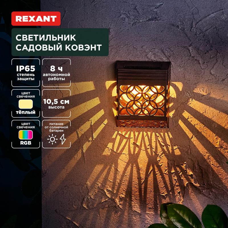 Светильник садовый Ковэнт, 3000К/RGB, встроенный аккумулятор, солнечная панель, коллекция Лондон | 602-2417 | REXANT — REXANT