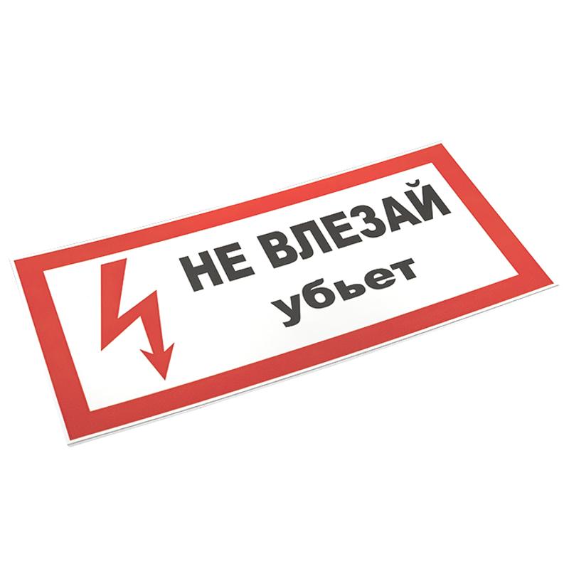 Знак пластик "Не влезай убьет" S07 (150х300мм.) EKF PROxima | pn-2-07 | EKF — миниатюра 3