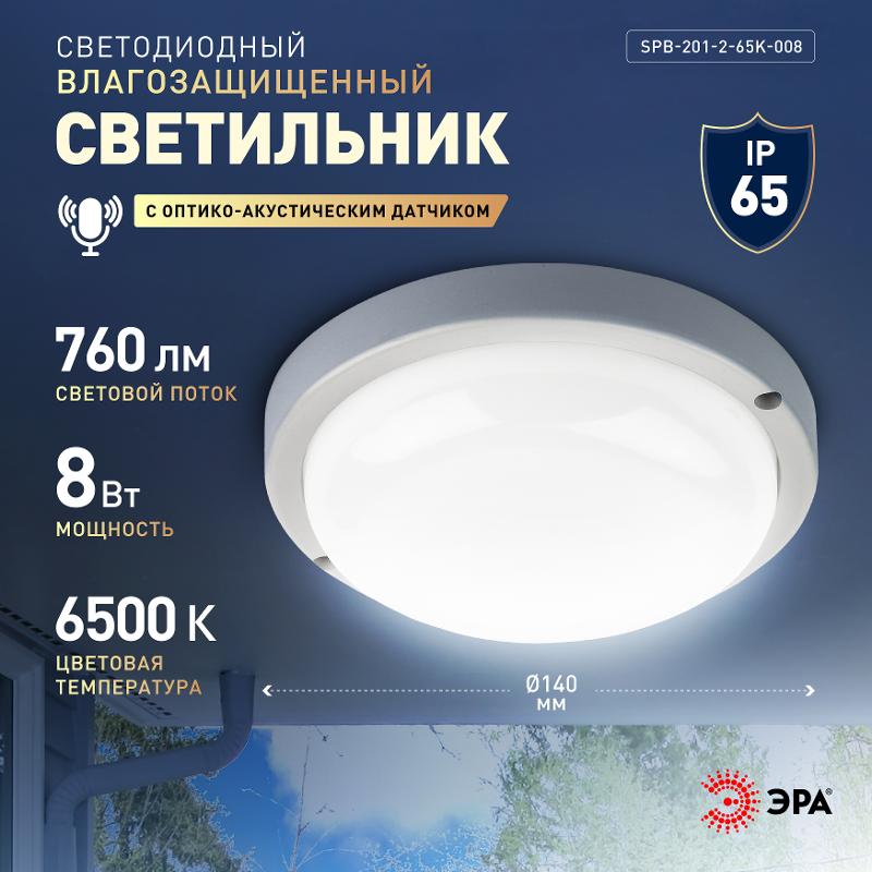 Светильник светодиодный пылевлагозащищенный для ЖКХ SPB-201-2-65К-008 IP65 8Вт 760Лм 6500К опт-ак датчик движения | Б0047635 | ЭРА — миниатюра 4
