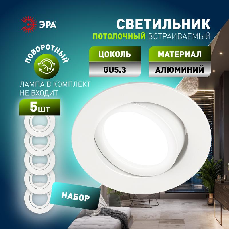 Светильник встраиваемый  алюминиевый  KL86 WH SET 5 MR16/GU5.3 белый набор 5шт | Б0070928 | ЭРА — миниатюра 5