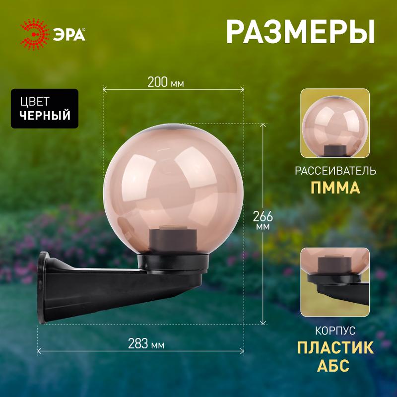 Светильник садово-парковый НБУ 01-60-205 , шар дымчатый с настенным крепежом D=200 mm | Б0048082 | ЭРА — миниатюра 5